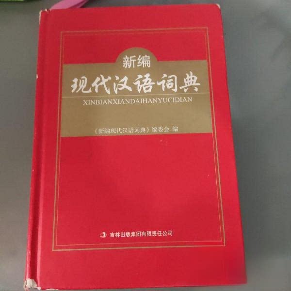 【正版书籍】新编现代汉语词典辞书委会吉林出版集团出版社9787553418575