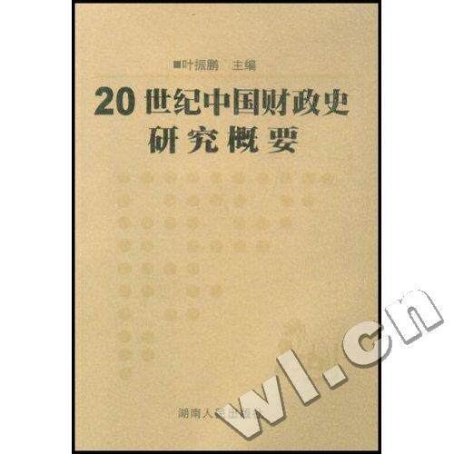 【正版图书】20世纪中国财政史研究概要叶振鹏著湖南人民出版社9787543838673