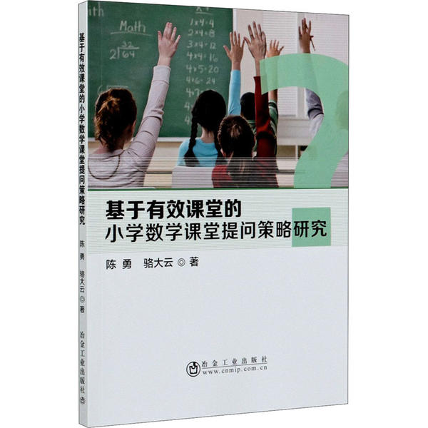 【正版书籍】基于有效课堂的小学数学课堂提问策略研究陈勇骆大云著冶金工业出版社9787502485542
