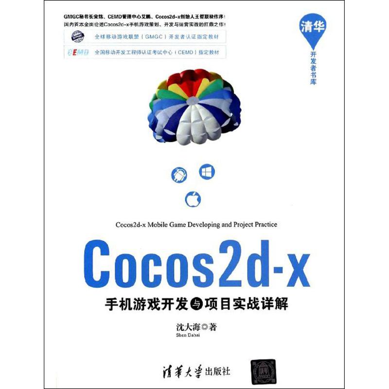 【正版书籍】Cocos2dx手机游戏开发与项目实战详解沈大海著清华大学出版社9787302350866