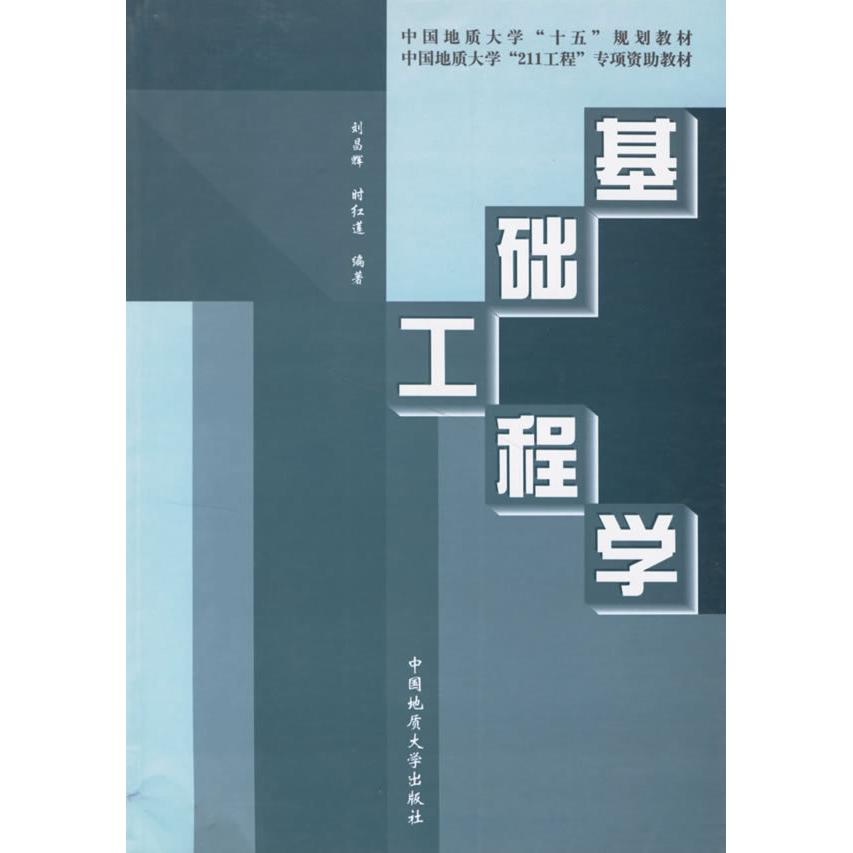【正版书籍】基础工程学时红莲刘昌辉中国地质大学出版社
