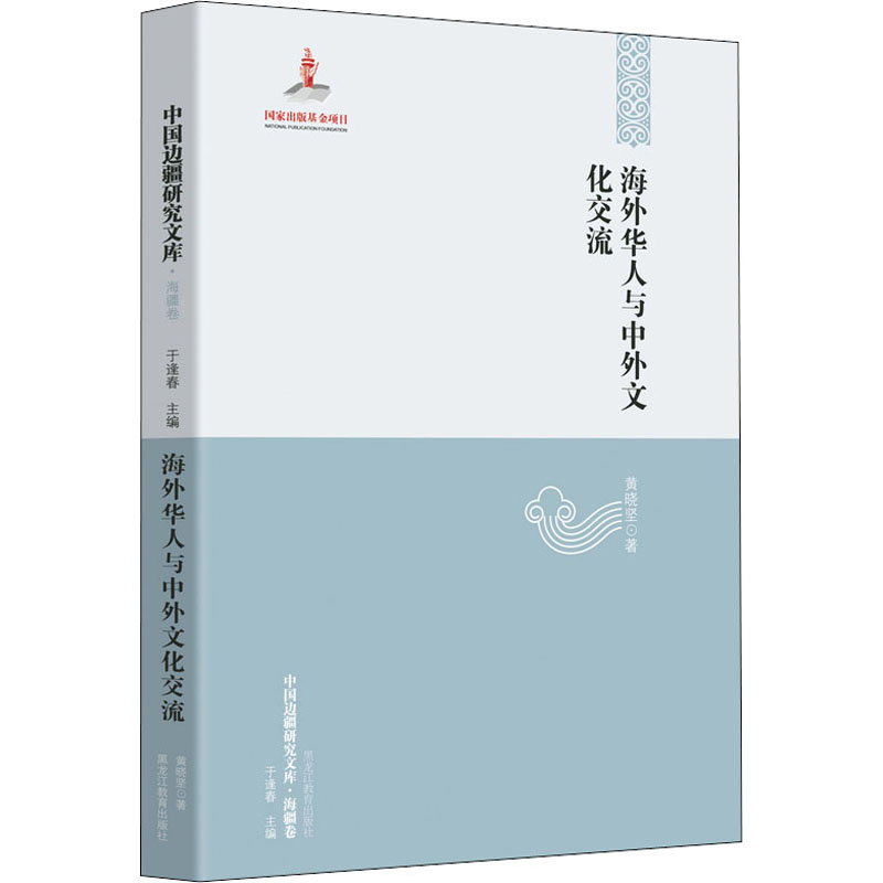 正版图书】海外华人与中外文化交流黄晓坚著于逢春编黑龙江教育出版社9787531699774