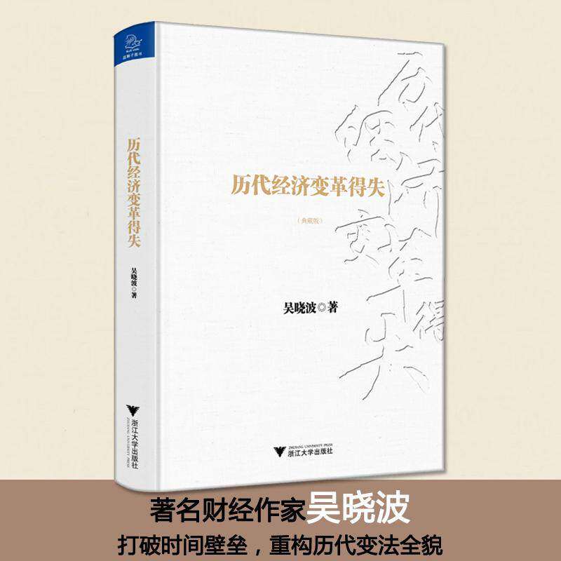 【正版图书】历代经济变革得失吴晓波著浙江大学出版社9787308162449