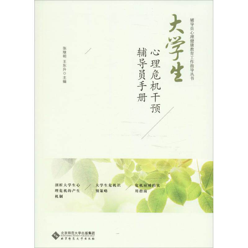 【正版图书】大学生心理危机干预辅导员手册北师大心理咨询与服务中心著北京师范大学出版社9787303237470