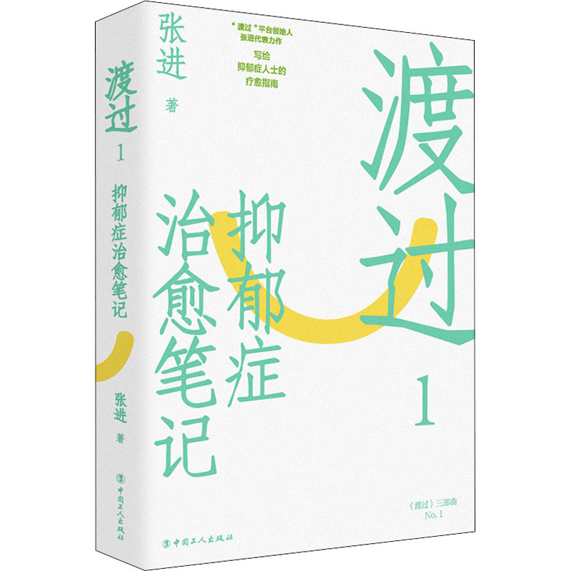 【正版图书】渡过1抑郁症至于笔记张进著工人出版社9787500878247