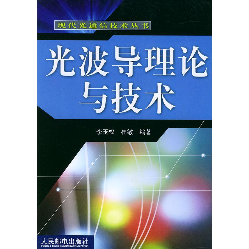 【正版书籍】光波导理论与技术崔敏李玉权人民邮电出版社