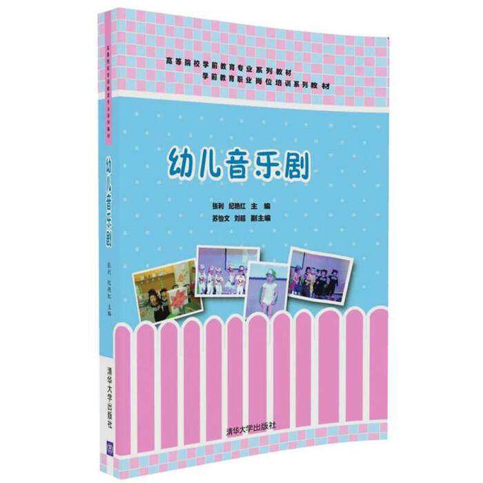 【正版书籍】幼儿音乐剧张利纪艳红苏怡文刘超著清华大学出版社