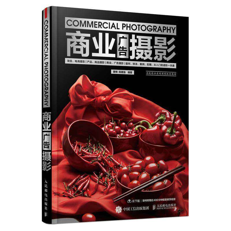 【正版图书】商业广告摄影曹博陈建强人民邮电出版社9787115572059