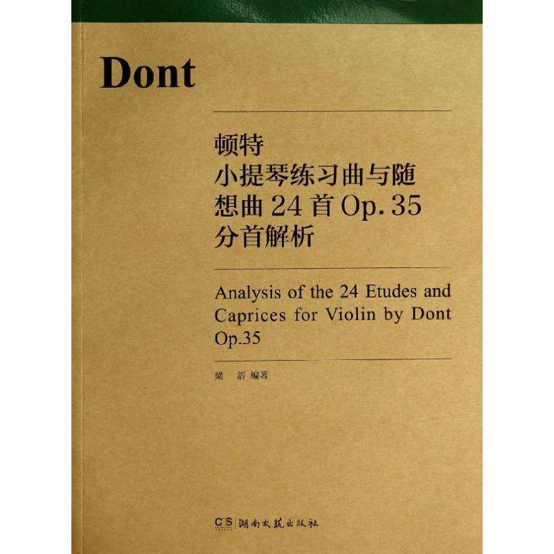 【保正版】顿特小提琴练习曲与随想曲24首Op35分首解析梁訢著湖南文艺出版社9787540464912