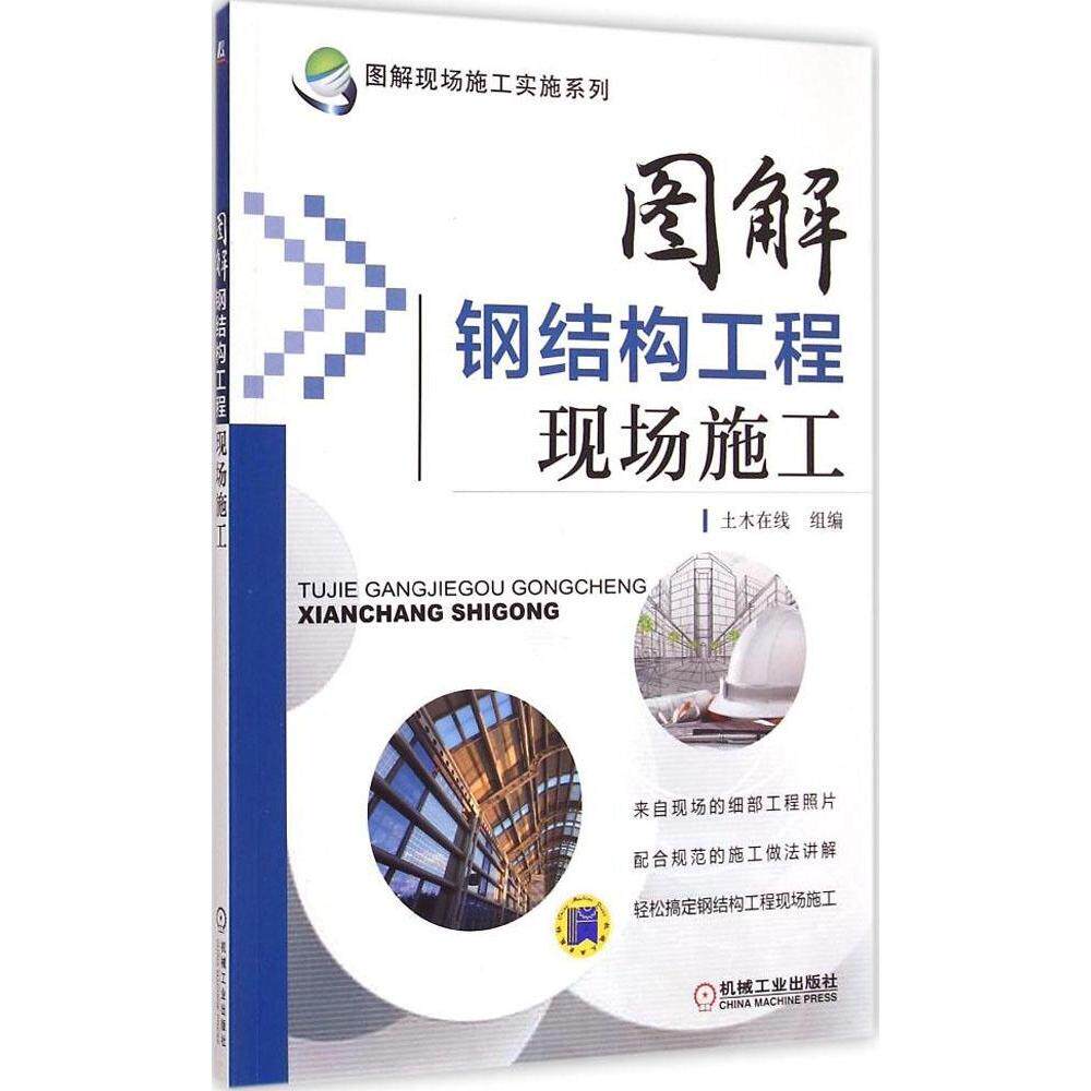 【正版书籍】图解现场施工实施系列图解钢结构工程现场施工土木在线机械工业出版社9787111457053