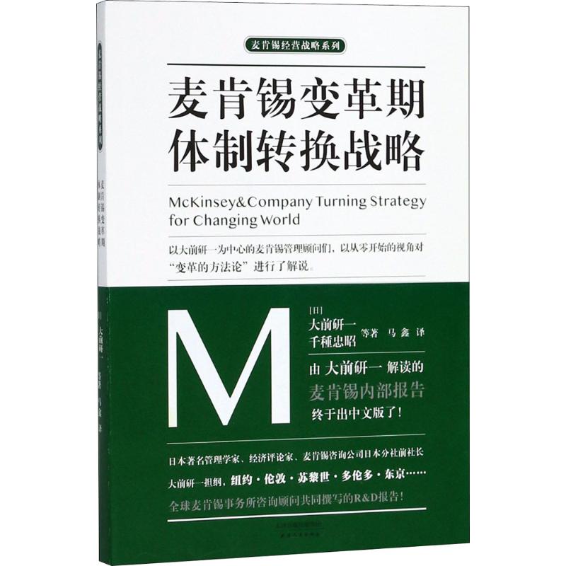 正版】麦肯锡变革期体制转换战略日大前研津人民出版社9787201133522