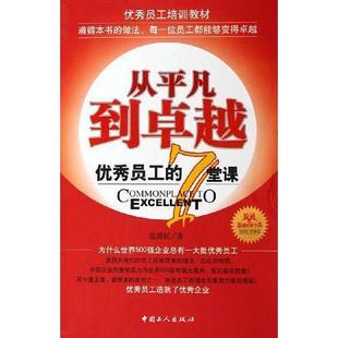 【正版图书】从平凡到员工的7堂课范爱民著中国工人出版社9787500835295