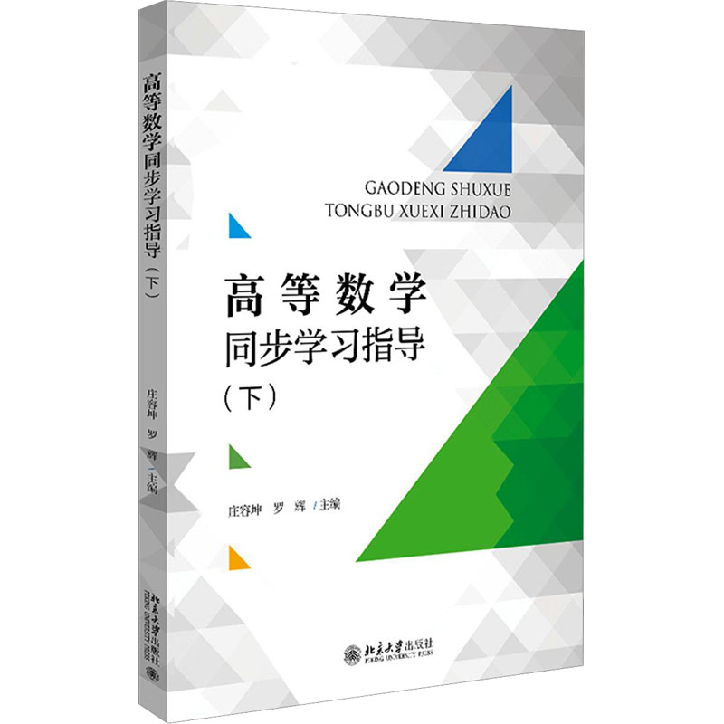 【正版图书】高等数学同步指导庄容坤罗辉编北京大学出版社9787301319376