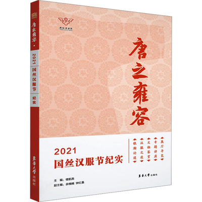 【正版书籍】唐之雍容2021国丝汉服节记实楼航燕余楠楠钟红桑东华大学出版社9787566920584