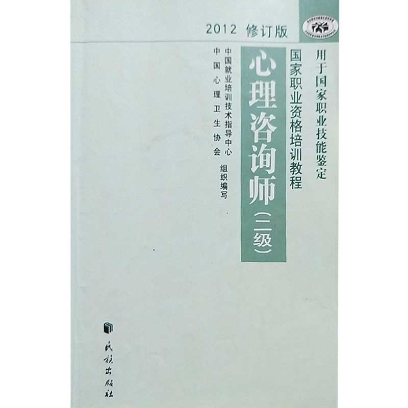 正版图书】2012修订版心理咨询师二级中国就业培训技术指导中心、中国心理卫生协会编民族出版社9787105123001