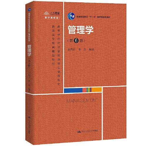 【正版书籍】管理学王凤彬李东中国人民大学出版社9787300288635