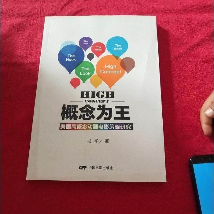 【正版图书】概念为王美国高概念动画电影策略研究马华中国电影出版社9787106041588