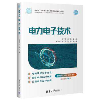 【正版书籍】电力电子技术王子S王艳纪志成颜文旭张伟清华大学出版社9787302603061