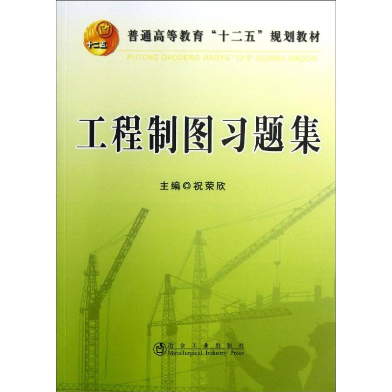 【正版书籍】工程制图习题集普通高等教育十二五规划教材祝荣欣冶金工业出版社
