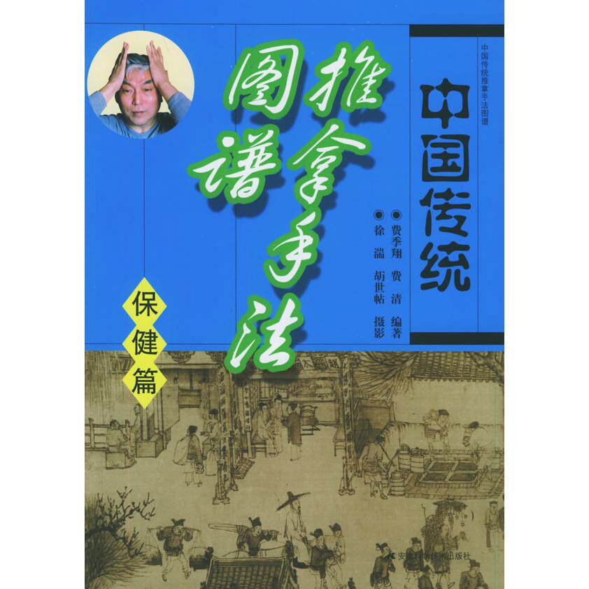 【正版书籍】中国传统推拿手法图谱费季翔安徽科学技术出版社