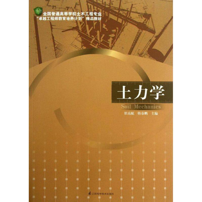 【正版书籍】全国普通高等学校土木工程专业教育培养计划精品教材土力学崔高航韩春鹏江苏科学技术出版社