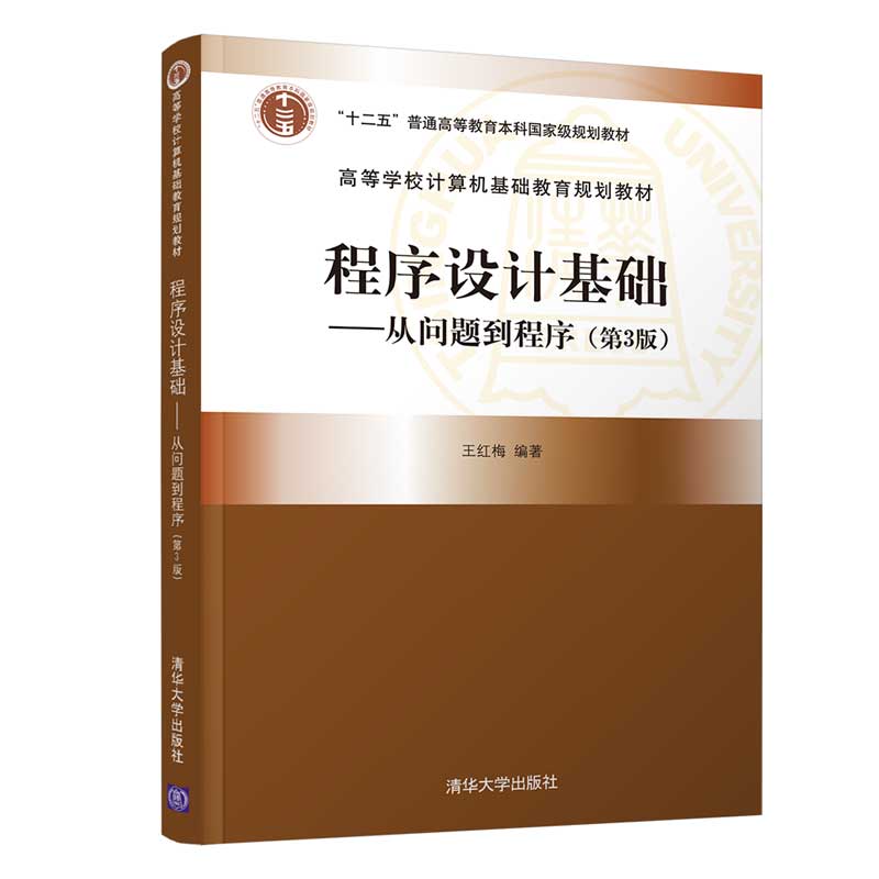 正版图书】程序设计基础从问题到程序王红梅清华大学出版社9787302564034