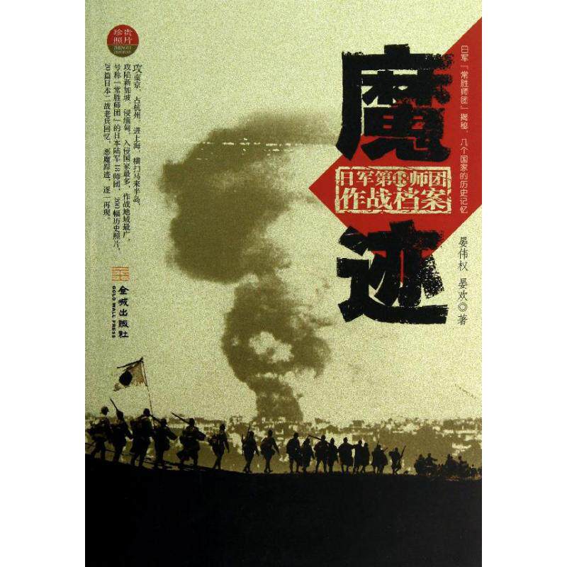 正版图书\魔迹晏伟权金城出版社9787515505220