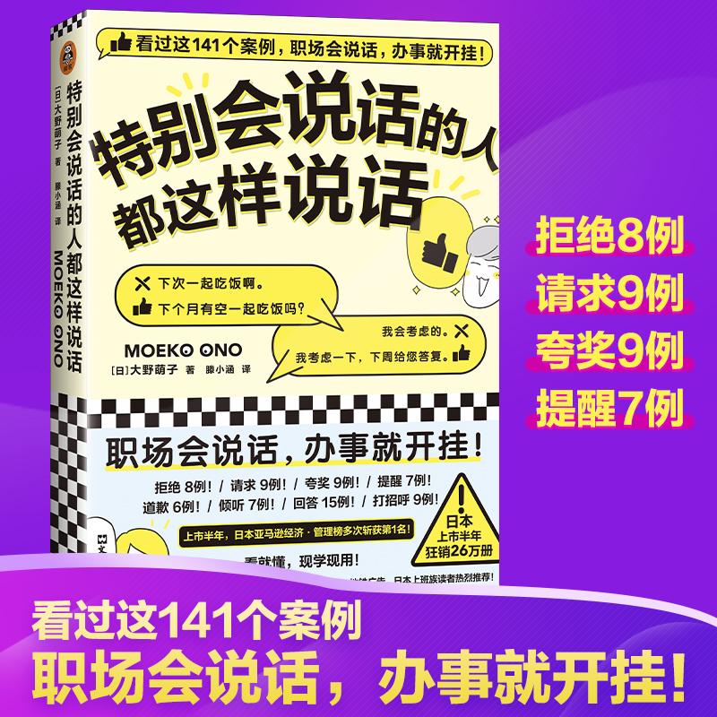 【正版图书】特别会说话的人都这样说话日大野萌子滕小涵译文汇出版社9787549635573