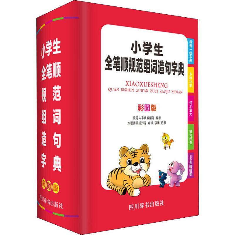 【正版书籍】小学生全笔顺规范组词造句字典 汉语大字典纂处 四川辞书出版社 9787557904609