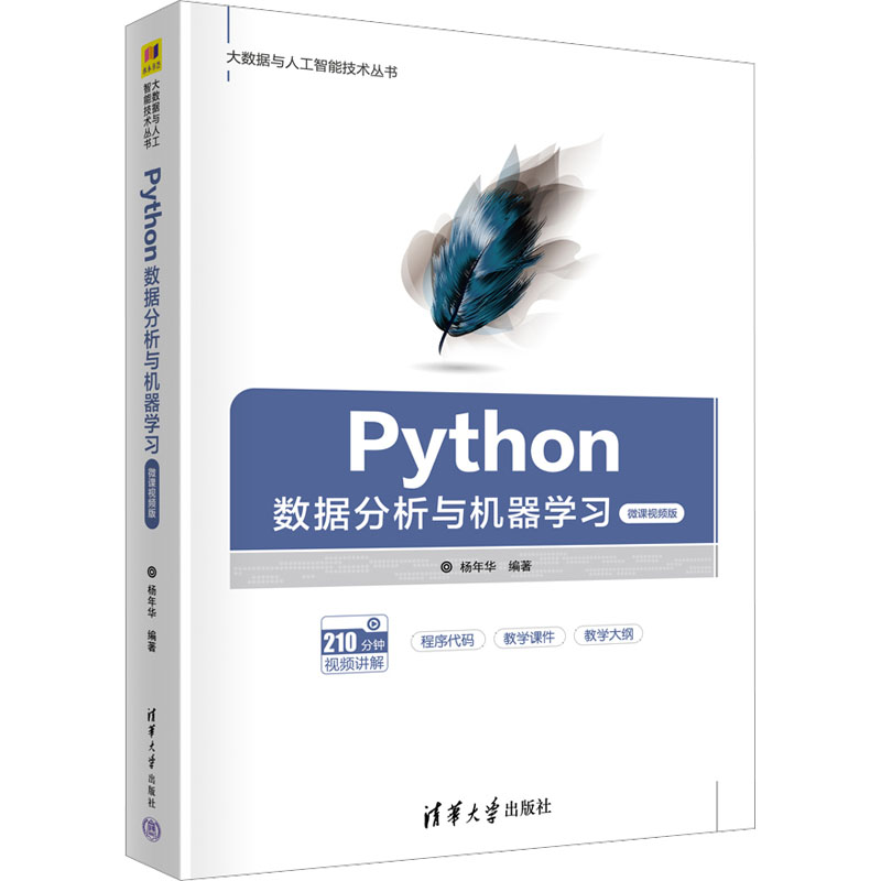 正版图书】Python数据分析与机器杨年华清华大学出版社9787302611516
