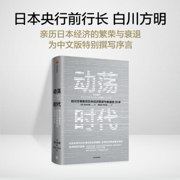 正版图书动荡时代裴桂芬尹凤宝译者白川方明中信出版社9787521734393