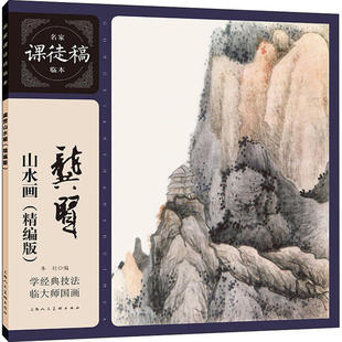 【正版图书】龚贤山水画名家课徒稿临本龚贤上海人民美术出版社9787558615733