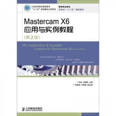 【正版书籍】MastercamX6应用与实例教程郑金邓晓阳人民邮电出版社