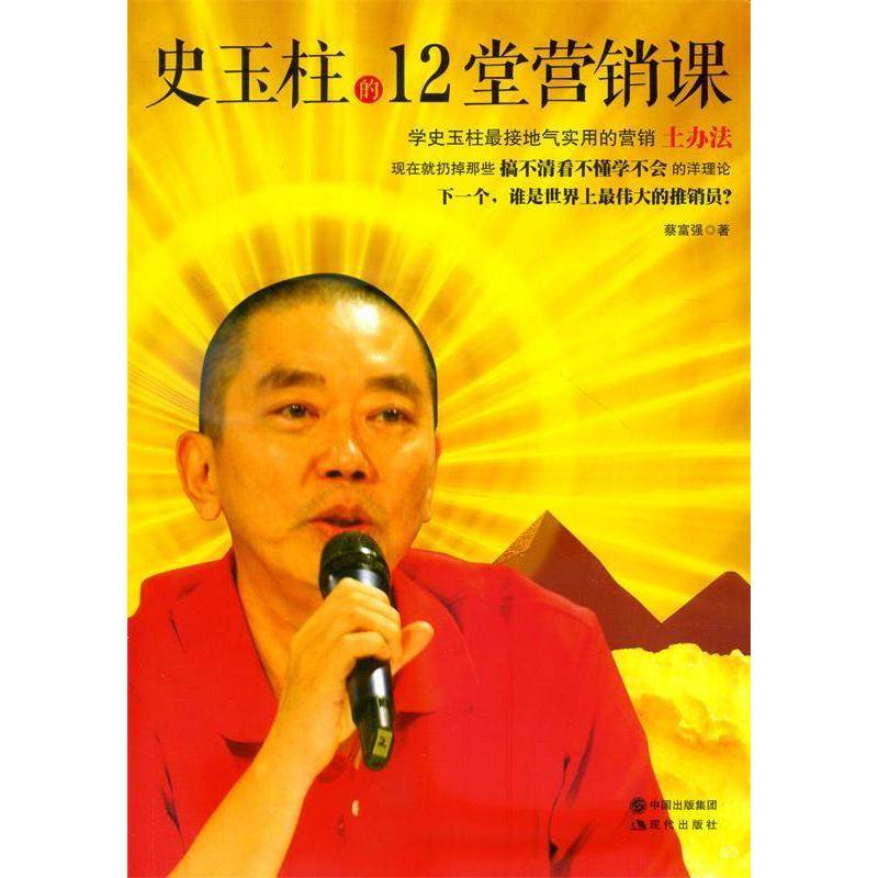 【正版图书】史玉柱的12堂营销课蔡富强著现代出版社9787514324181