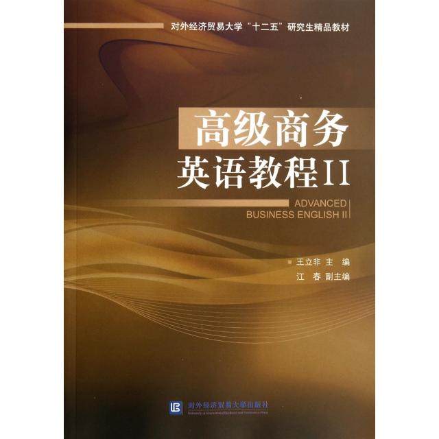 【正版书籍】高级商务英语教程Ⅱ对外经济贸易大学十二五精品教材王立非江春对外经济贸易大学出版社9787566309419