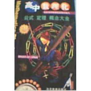 【正版书籍】高中数理化生公式定理王宇北京教育出版社