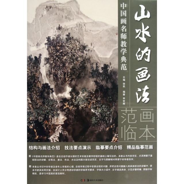 【正版图书】中国画名师教学典范山水的画法申世辉编艺术湖南美术出版社