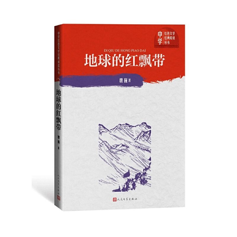 【正版图书】地球的红飘带魏巍著人民文学出版社9787020151660