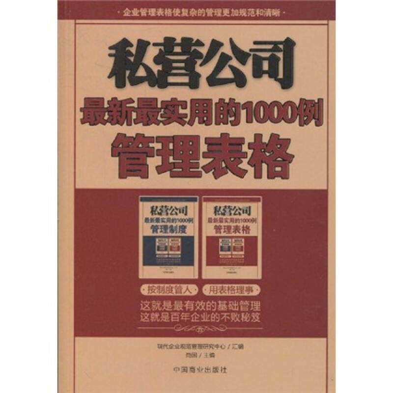 【正版图书】私营公司用的1000例管理表格尚国著中国商业出版社9787504465702