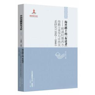 正版图书】海丝路上的布道者9787531699743伍玉西著于逢春编黑龙江教育出版社