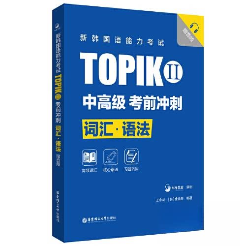 【正版图书】新韩国语能力TOPIKII王小龙华东理工大学出版社