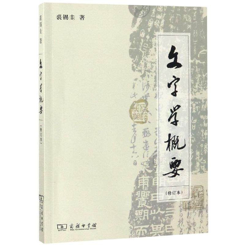 【保正版】文字学概要商务出版社裘锡圭著9787100093705