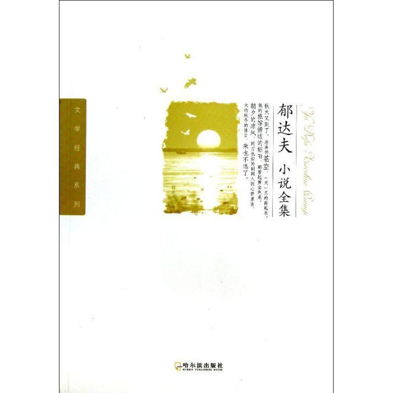 【正版图书】郁达夫小说全集郁达夫著小说书籍哈尔滨出版社