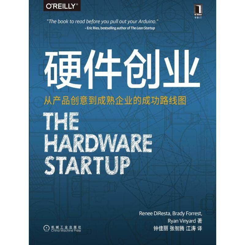 【保正版】硬件创业从产品创意到成熟企业的成功路线图机械工业出版社勒妮·迪雷斯塔等著钟佳丽张智腾江涛译9787111550365
