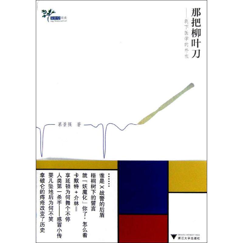 【正版书籍】那把柳叶刀剥下医学的外衣慕景强著浙江大学出版社9787308107877
