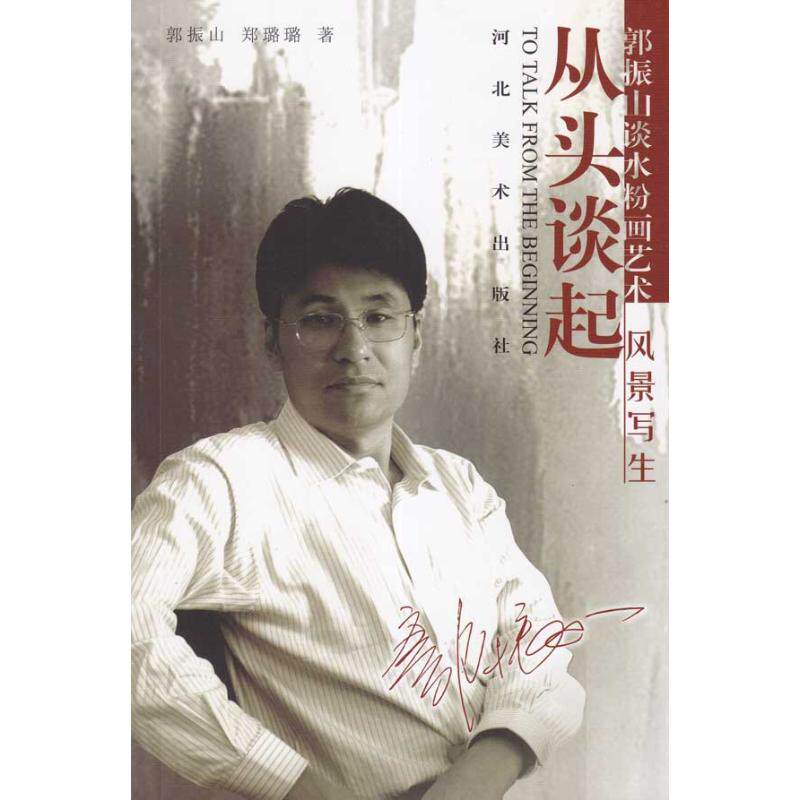 【正版图书】从头谈起郭振山谈水粉画艺术风景写生郭振山郑璐璐河北美术出版社