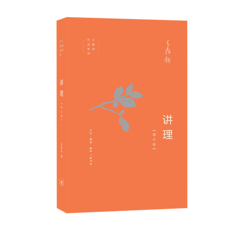【保正版】讲理王鼎钧生活读书新知三联书店9787108065544
