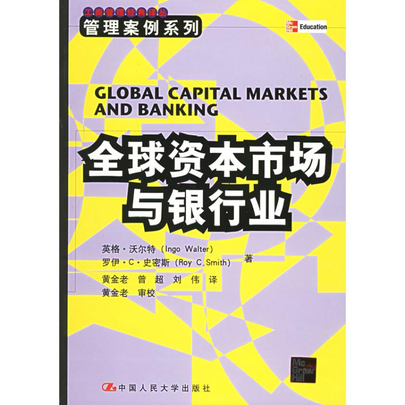 【正版书籍】全球资本市场与银行业沃尔特史密斯著黄金老译中国人民大学出版社9787300041445