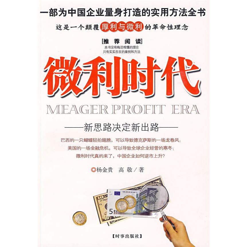 【正版图书】微利时代新思路决定新出路杨金贵高敬著时事出版社9787802322585