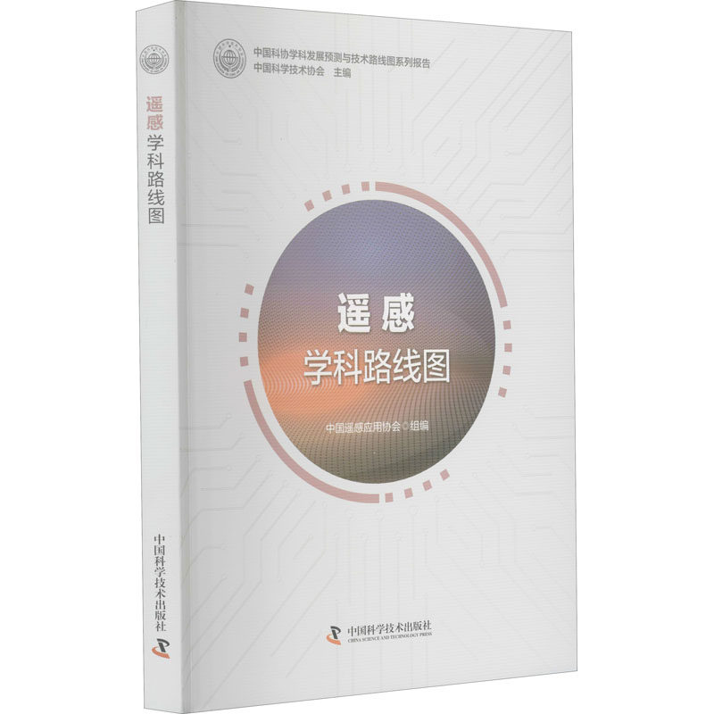 【正版书籍】遥感学科路线图中国科学技术协会主中国遥感应用协会组中国科学技术出版社9787504685995